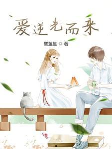 爱逆光而来,追寻光明的勇敢旅程